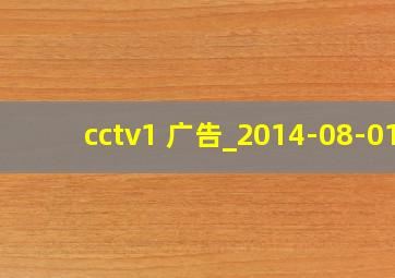 cctv1 广告_2014-08-01